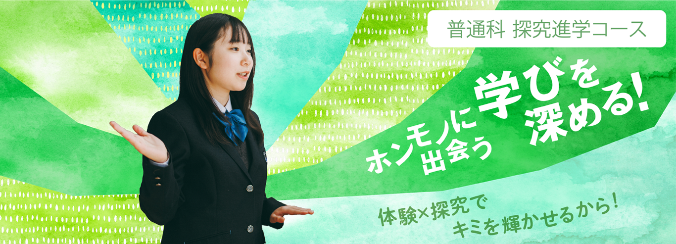 探究進学コース